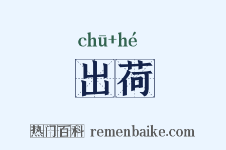 出荷是什么意思的图片